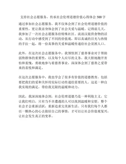 支持社会志愿服务,传承社会伦理道德价值心得体会500字