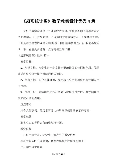 《扇形统计图》数学教案设计借鉴4篇