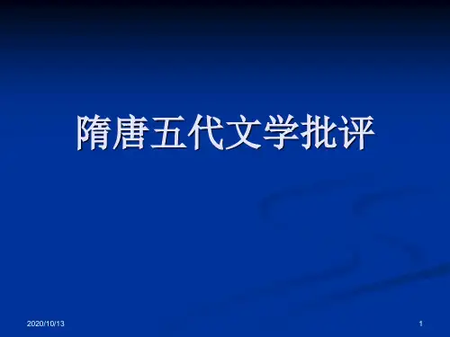 隋唐五代文学批评PPT课件