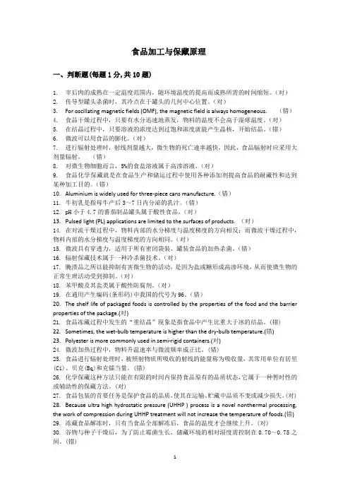 (完整版)食品加工与保藏原理题库(刷题)