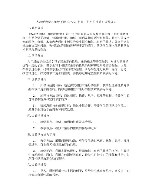 人教版数学九年级下册《27.2.2相似三角形的性质》说课稿2