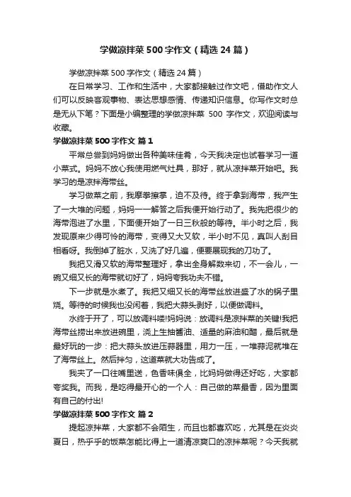 学做凉拌菜500字作文（精选24篇）
