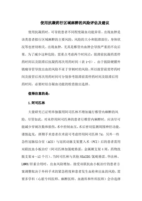 使用抗凝药行区域麻醉的风险评估及建议