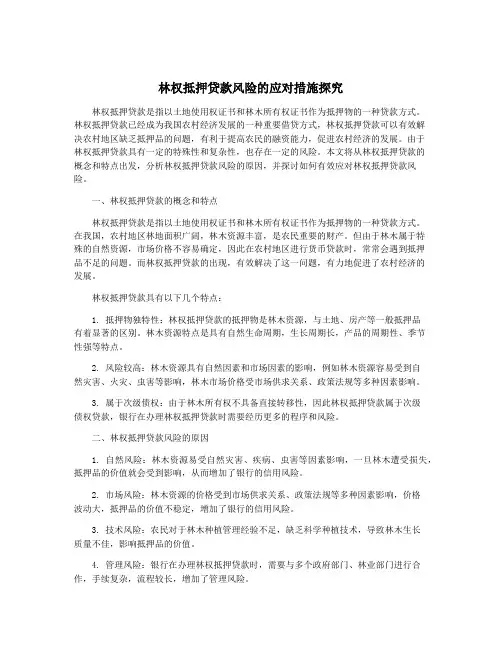 林权抵押贷款风险的应对措施探究