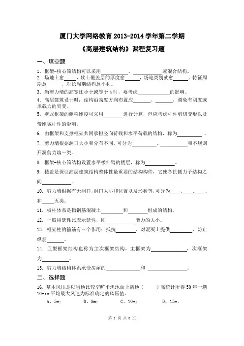 《高层建筑结构》复习题