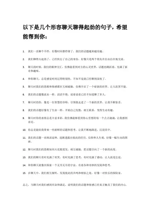 形容聊天聊得起劲的句子