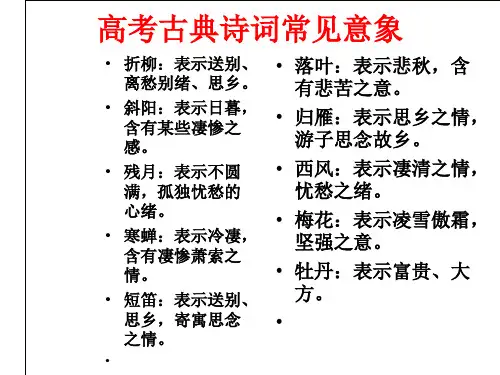 高考古典诗词常见意象