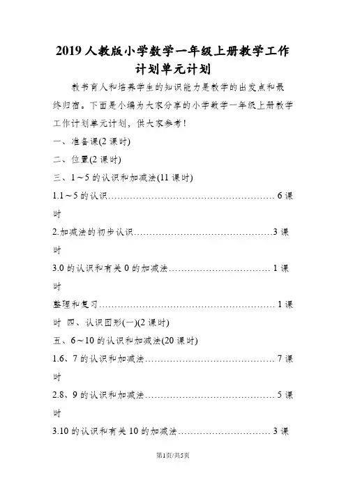 人教版小学数学一年级上册教学工作计划单元计划