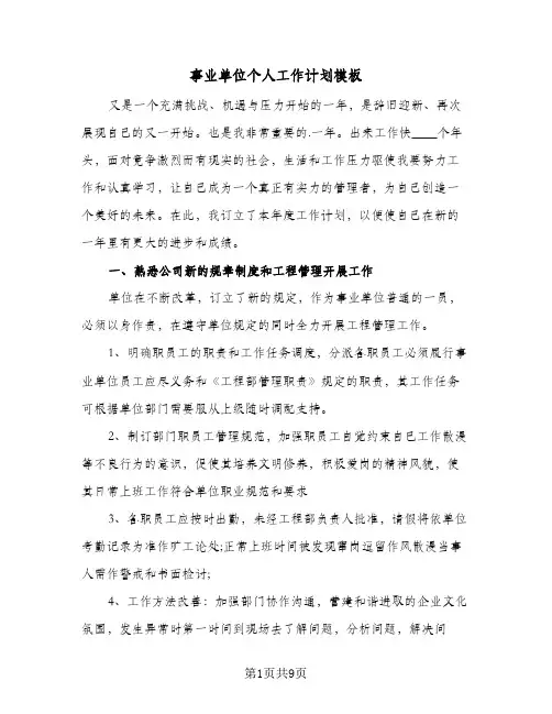 2024年事业单位个人工作计划模板（三篇）