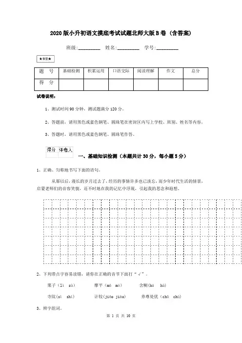 2020版小升初语文摸底考试试题北师大版B卷 (含答案)