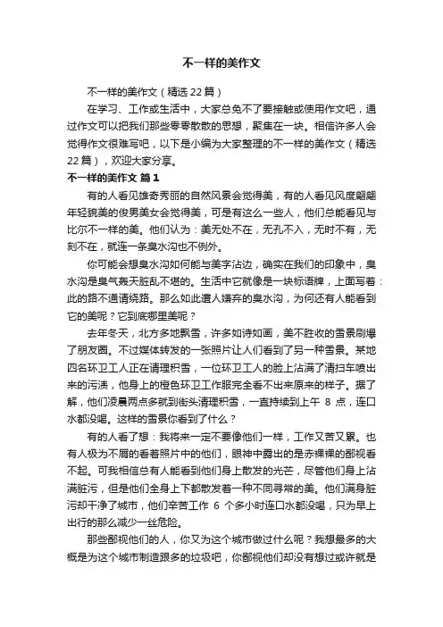 不一样的美作文（精选22篇）