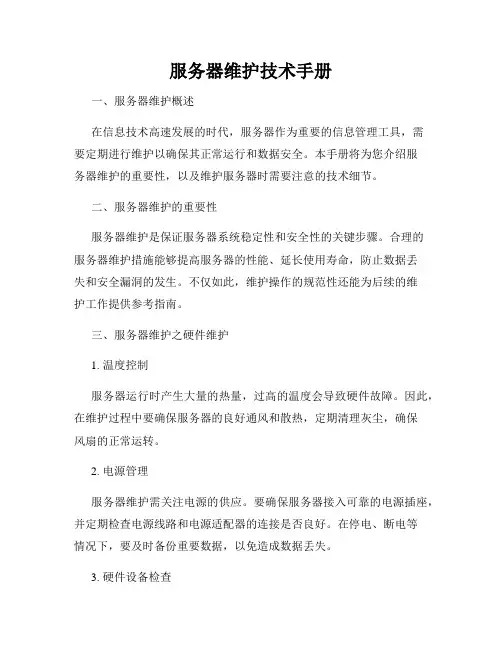 服务器维护技术手册