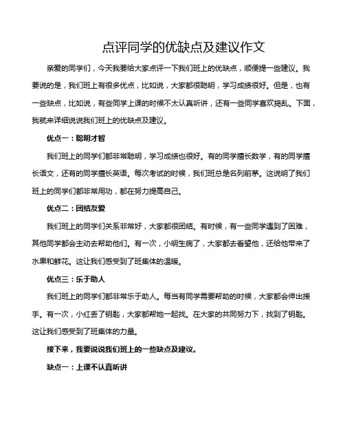 点评同学的优缺点及建议作文