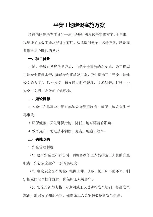 平安工地建设实施方案