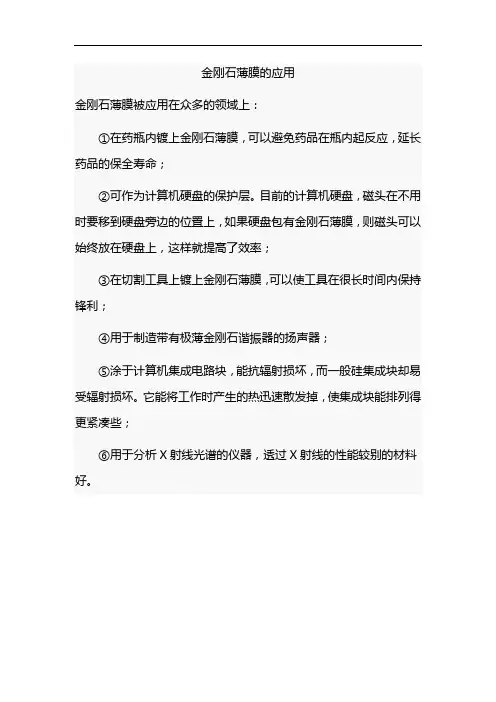 金刚石薄膜的应用
