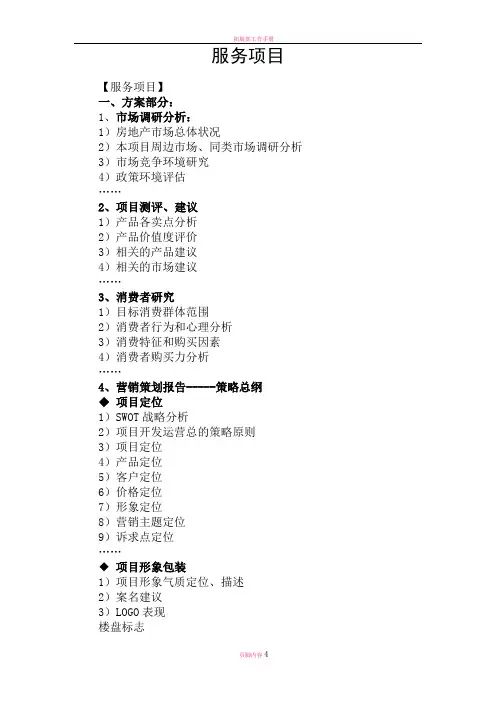 房地产代理公司营销服务内容