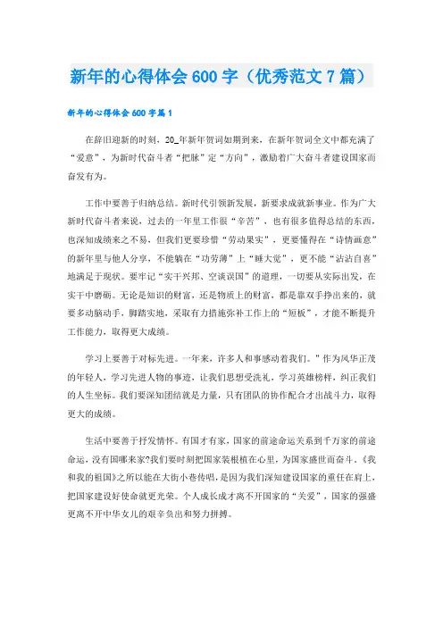 新年的心得体会600字(优秀范文7篇).doc