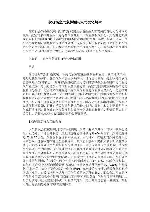 探析高空气象探测与天气变化规律