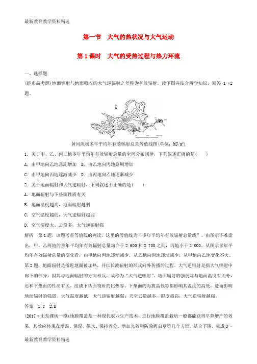 2020版高考地理一轮复习第三章自然地理环境中的物质运动和能量交换第一节大气的热状况与大气运动第1课时大