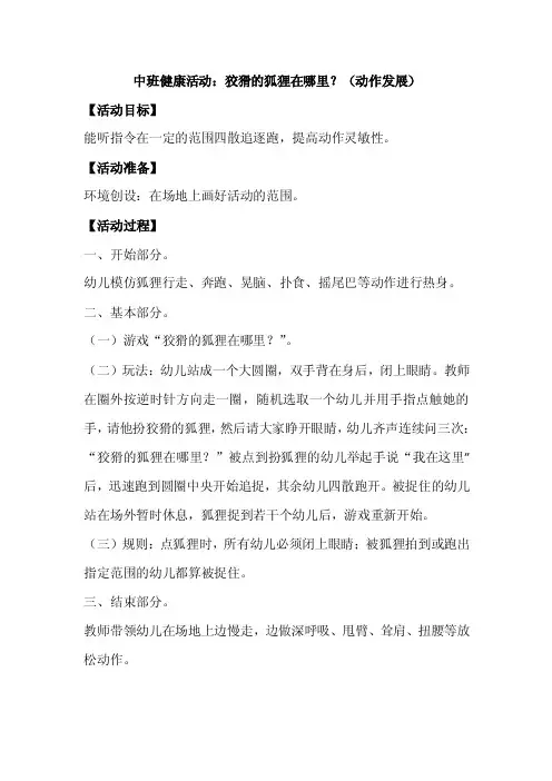 中班健康活动：狡猾的狐狸在哪里？（动作发展）