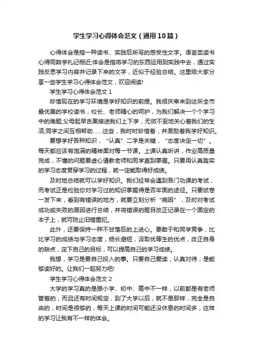 学生学习心得体会范文（通用10篇）