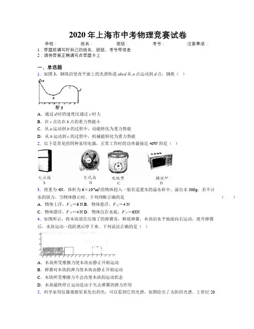 2020年上海市中考物理竞赛试卷附解析