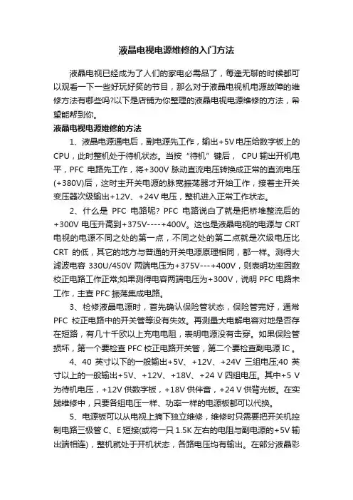 液晶电视电源维修的入门方法