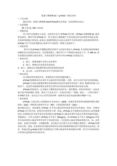 脂蛋白磷脂酶A2(Lp-PLA2)测定试剂