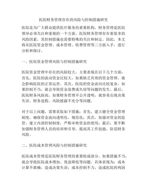 医院财务管理存在的风险与控制措施研究
