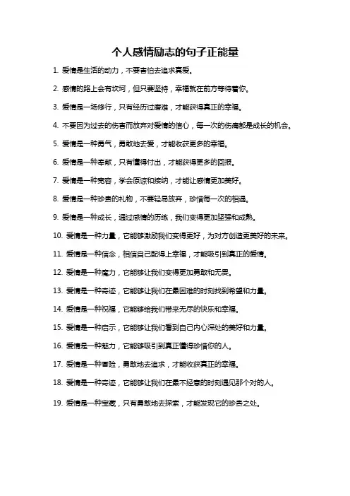 个人感情励志的句子正能量