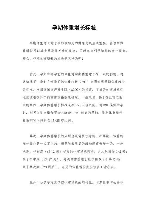 孕期体重增长标准