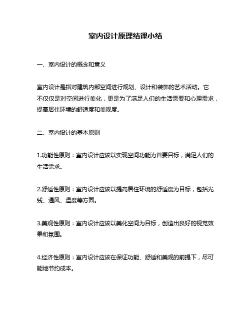室内设计原理结课小结