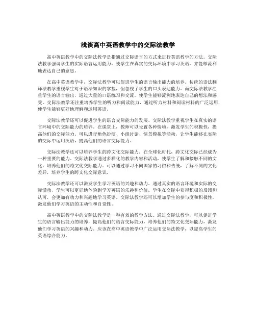 浅谈高中英语教学中的交际法教学