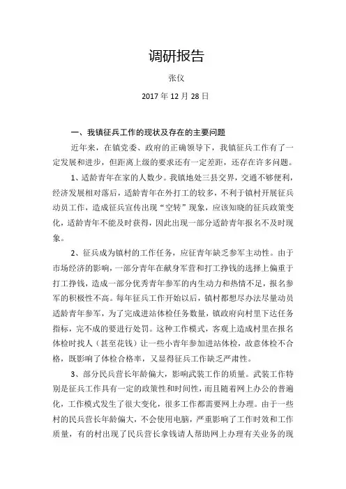 乡镇征兵工作调研报告