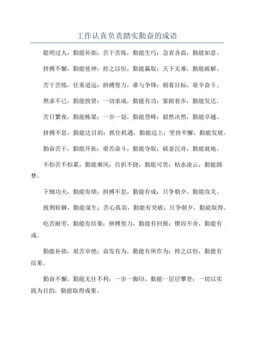 工作认真负责踏实勤奋的成语