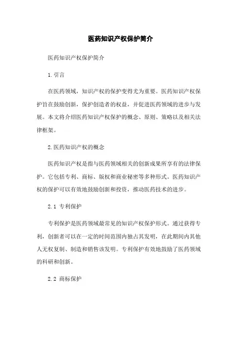 医药知识产权保护简介