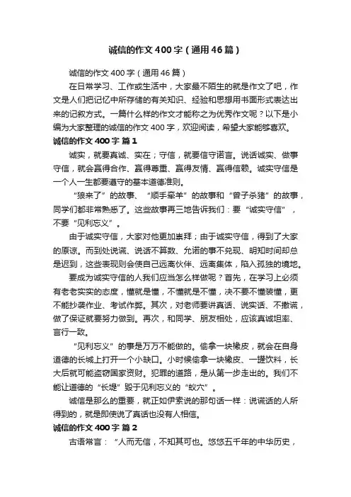 诚信的作文400字（通用46篇）