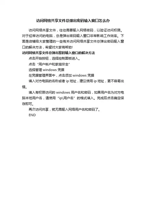 访问网络共享文件总弹出密码输入窗口怎么办