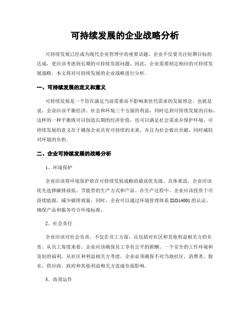 可持续发展的企业战略分析