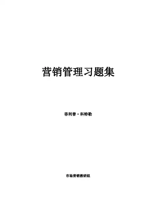 菲利普·科特勒营销管理习题集