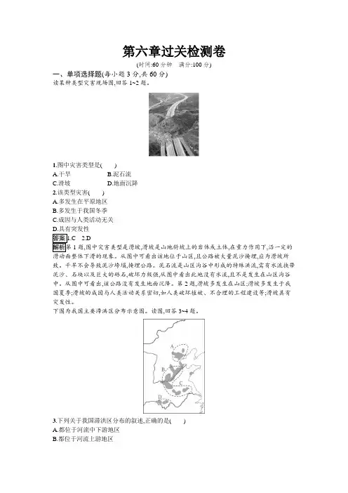 人教版高中地理必修第一册第6章自然灾害过关检测卷含答案