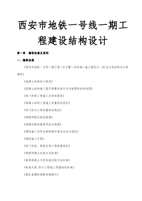 西安市地铁一号线一期工程建设结构设计说明