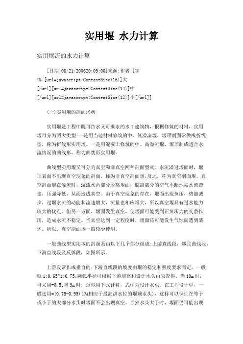 实用堰水力计算