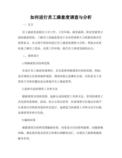 如何进行员工满意度调查与分析