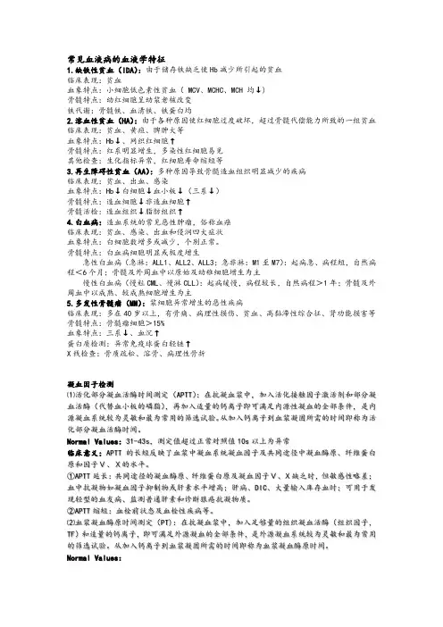 常见血液病的血液学特征和凝血因子检测