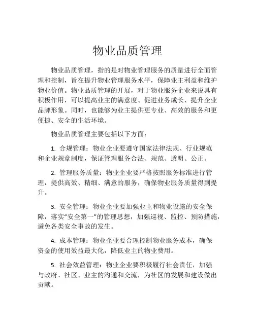 物业品质管理