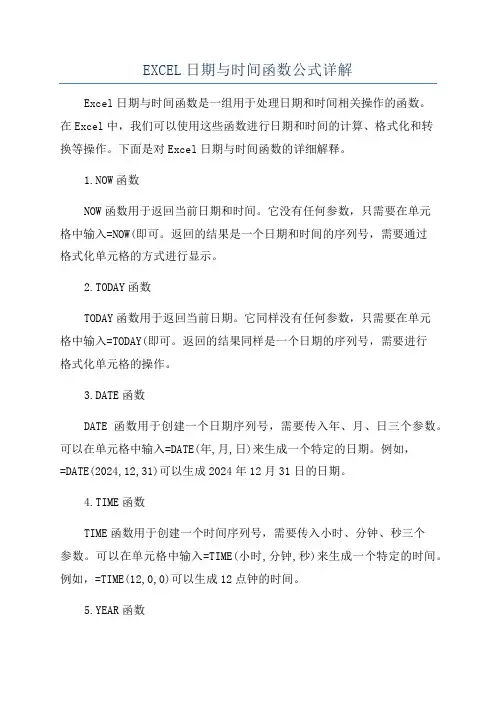 EXCEL日期与时间函数公式详解