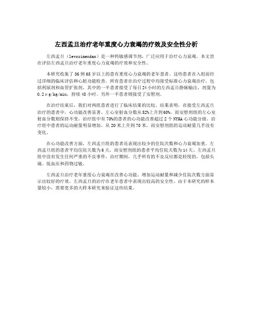 左西孟旦治疗老年重度心力衰竭的疗效及安全性分析