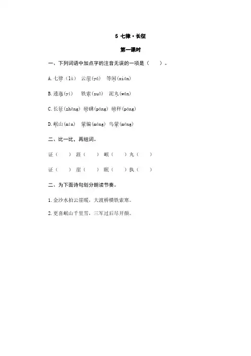 六年级上册语文课堂同步练习题 5七律·长征 人教部编版