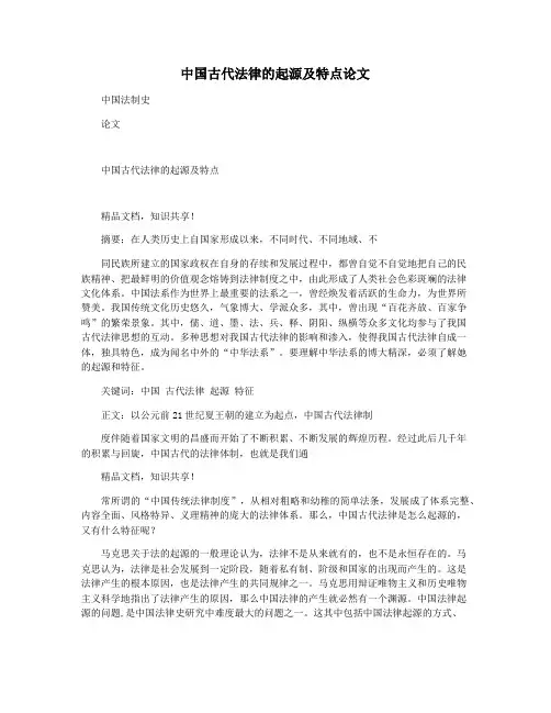 中国古代法律的起源及特点论文